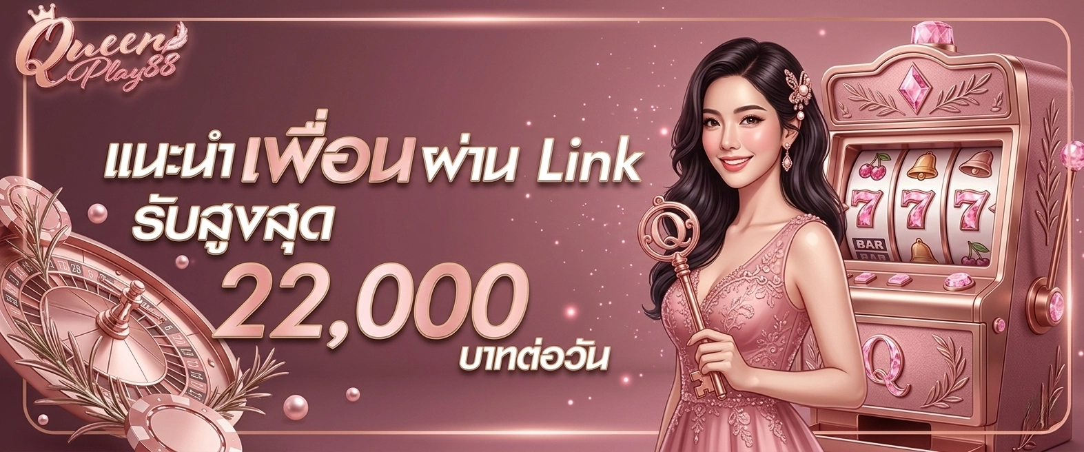 queenplay88 แนะนำเพื่อน